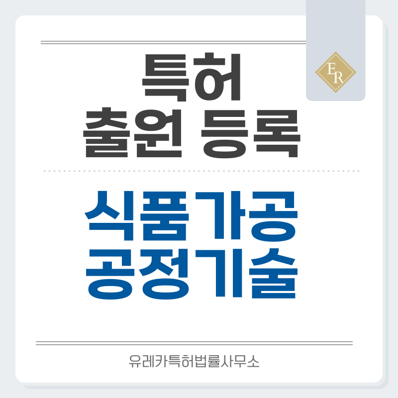 요리기술, 조리기술, 숙성, 염지, 발효, 열처리, 가공 공정 기술 특허, 실용신안 발명, 출원 등록까지, 절차, 방법, 심사, 특허권 효력과 양도