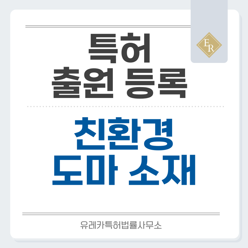 왕겨섬유, 밀짚섬유, 바이오 기반, 항균, 자가복원, 도마 특허, 실용신안 발명, 출원 등록까지, 절차, 방법, 심사, 특허권 효력과 양도