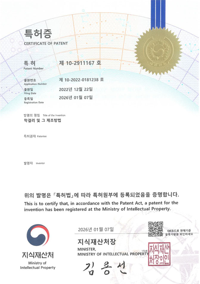 유레카 특허 등록 성공사례 II 술, 주류, 전통주 특허 출원 “막걸리 키트 및 그 제조방법” 특허권 등록 등록증 썸네일