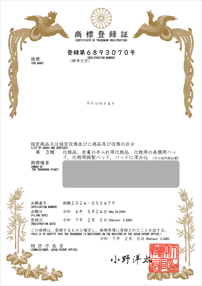 유레카 해외등록 성공! 일본 상표 출원 “Shumage” 홍콩, 싱가포르, 러시아, 미국, 유럽, 절차, 방법, 심사, 상표권 특허 등록 등록증 썸네일