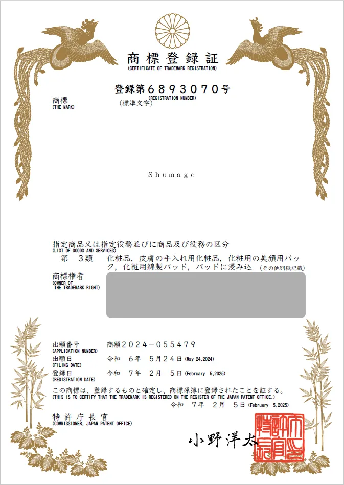 유레카 해외등록 성공! 일본 상표 출원 “Shumage” 홍콩, 싱가포르, 러시아, 미국, 유럽, 절차, 방법, 심사, 상표권 특허 등록 등록증 썸네일