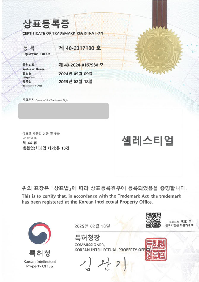 유레카 상표등록성공! 피부전문병원, 성형외과, 비만치료 상표 특허 출원 “셀레스티얼” 상표권 디자인 등록 등록증 썸네일