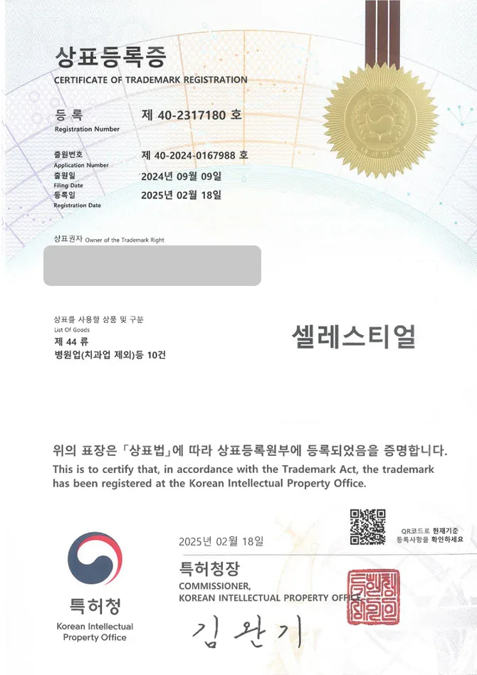 유레카 상표등록성공! 피부전문병원, 성형외과, 비만치료 상표 특허 출원 “셀레스티얼” 상표권 디자인 등록 등록증 썸네일