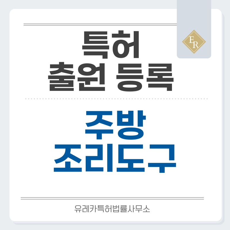 스푼, 레들, 면국자, 뜰채, 채망, 계량스푼, 주걱 특허, 실용신안 발명, 출원 등록까지, 절차, 방법, 심사, 특허권 효력과 양도