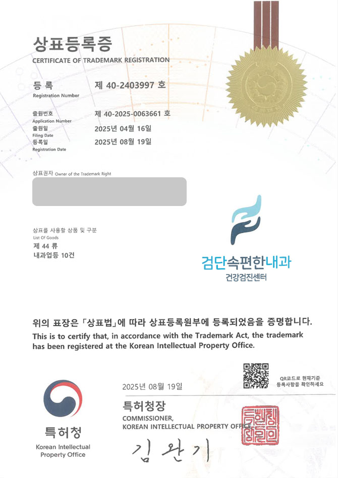 유레카 상표등록성공! 병원, 의원, 내과, 건강검진 상표 특허 출원 “검단속편한내과” 상표권 디자인 등록 등록증 썸네일