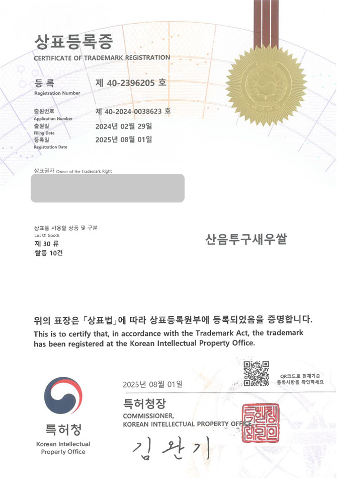 유레카 상표등록성공! 식품, 곡물, 농산물, 양곡 판매점, 도정 공장 상표 특허 출원 “산음투구새우쌀” 상표권 디자인 등록 등록증 썸네일