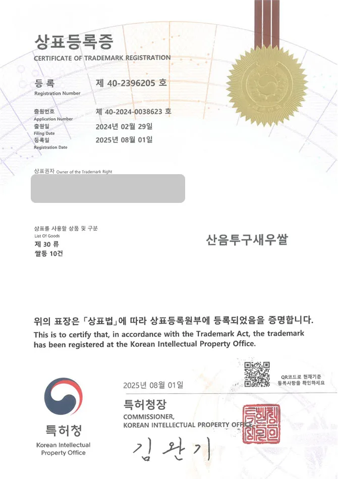 유레카 상표등록성공! 식품, 곡물, 농산물, 양곡 판매점, 도정 공장 상표 특허 출원 “산음투구새우쌀” 상표권 디자인 등록 등록증 썸네일