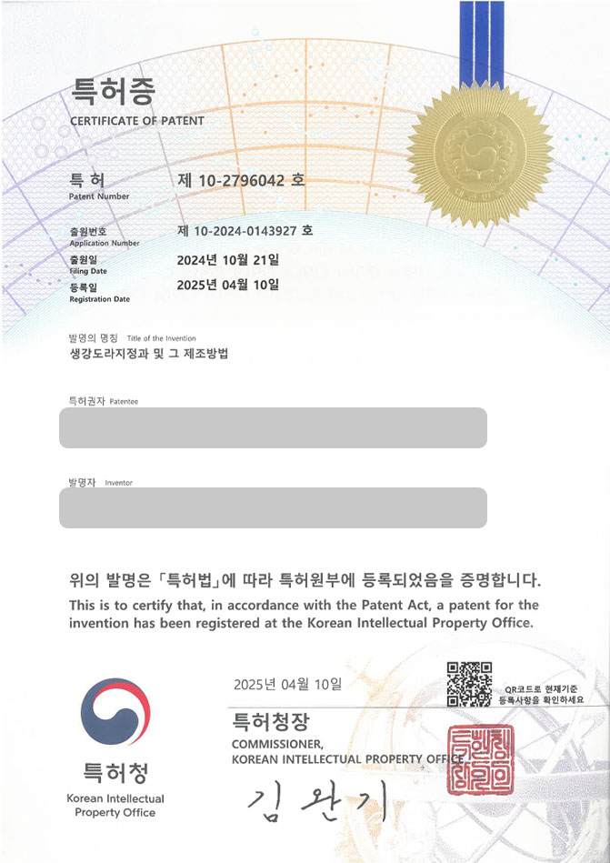 유레카 특허 등록 성공사례 I 레시피, 음식, 조리방법, 약과, 정과, 강정, 한과, 떡, 양갱, 전통, 과자, 도라지, 홍삼 특허 출원 “생강도라지정과 및 그 제조방법” 특허권 등록 등록증 썸네일