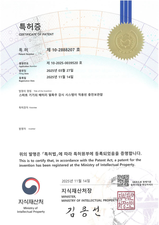 유레카 특허 등록 성공사례 II ARC 시험, 배터리랙, ESS 특허 출원 “스마트 기기의 배터리 열폭주 감시 시스템이 적용된 충전보관함” 특허권 등록 등록증 썸네일