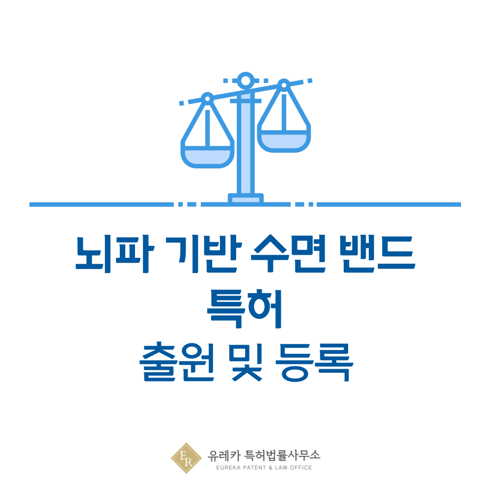 뇌파 기반 수면 밴드 특허 발명, 출원부터 등록까지, 절차, 방법, 심사, 특허권 효력, 그리고 양도