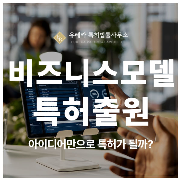 비즈니스모델, O2O 서비스, 플랫폼, 앱 설계 특허 출원 및 등록, 혁신 사례를 모방 당하지 않기 위한 선택