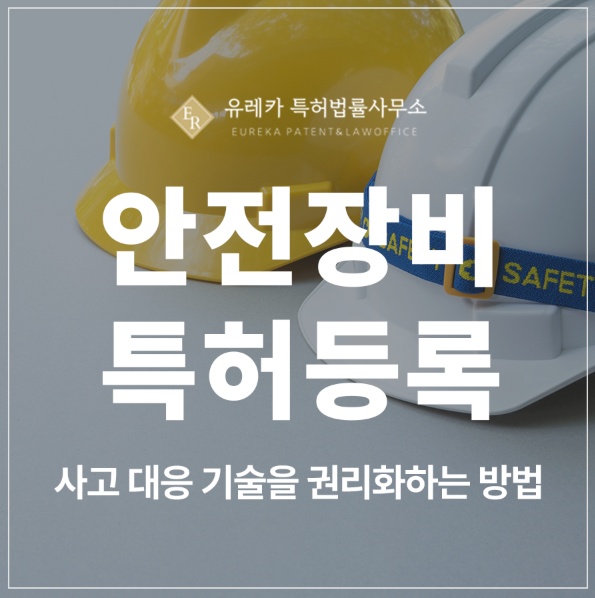 안전장비,보안경, 방진마스크, 안전모, 보안면, 작업복, 각반 특허 실용신안 출원 및 등록