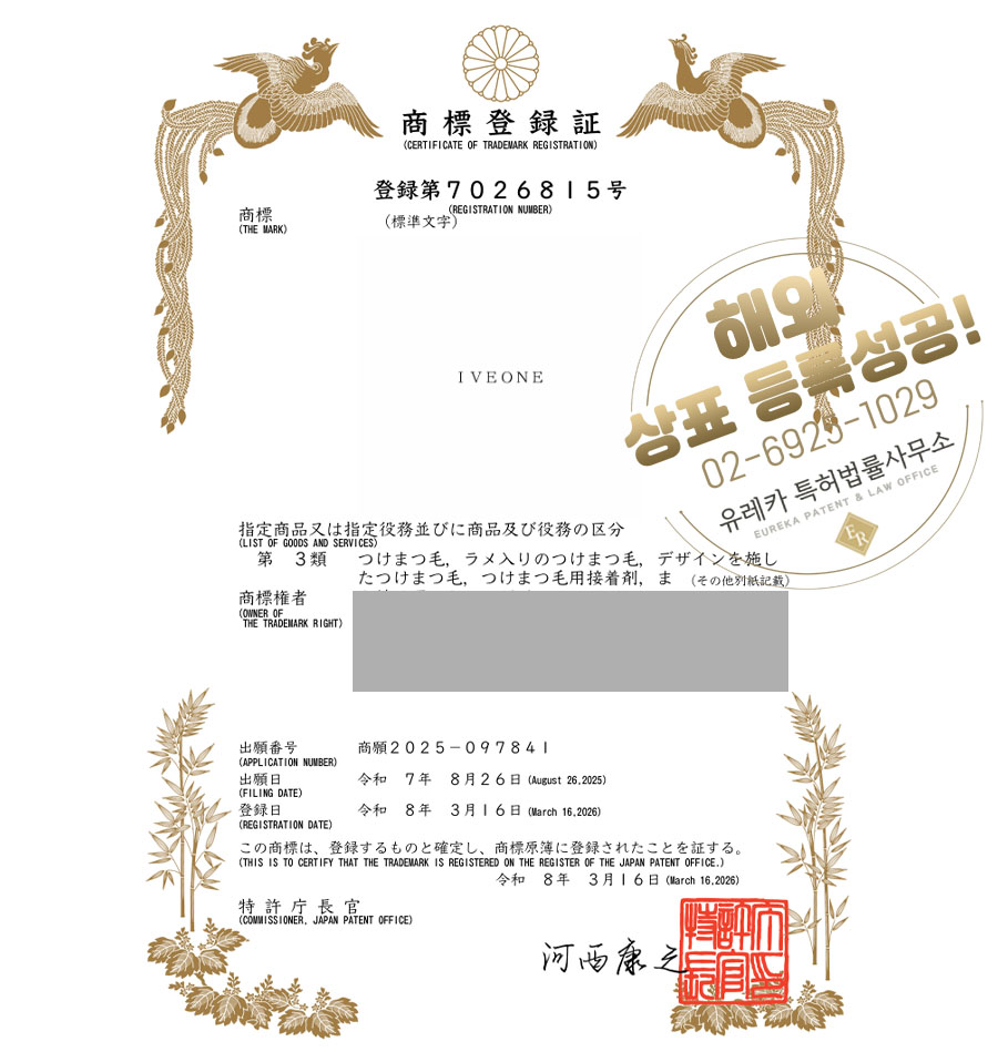 유레카 해외등록 성공! 일본 상표 출원 “IVEONE” 화장품, 메이크업, 아이래쉬, 마스카라, 속눈썹 절차, 방법, 심사, 상표권 특허 등록