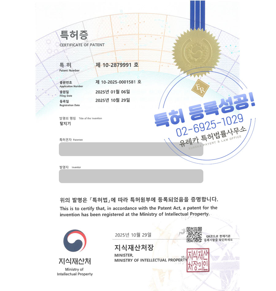 유레카 특허 등록 성공사례 II 스트리핑, 후가공 기계, 부천 특허 출원 “탈지기” 특허권 등록