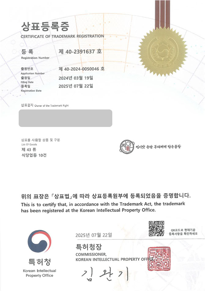유레카 상표등록성공! 식당, 음식점, 한식, 프랜차이즈, 배달 상표 특허 출원 “찐이맛 송탄 부대찌개 한우곱창” 상표권 디자인 등록 등록증 썸네일