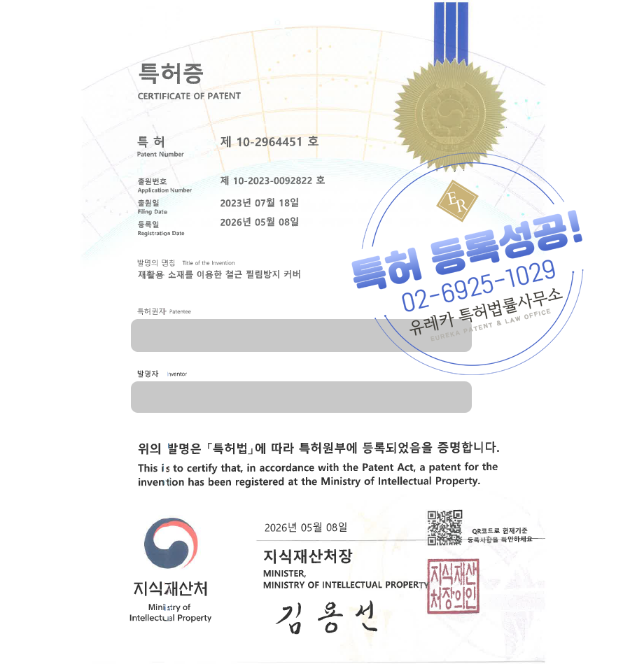 유레카 특허 등록 성공사례, 건설안전, 안전용품, 철근보호 특허 출원 “재활용 소재를 이용한 철근 찔림방지 커버” 특허권 실용신안 등록