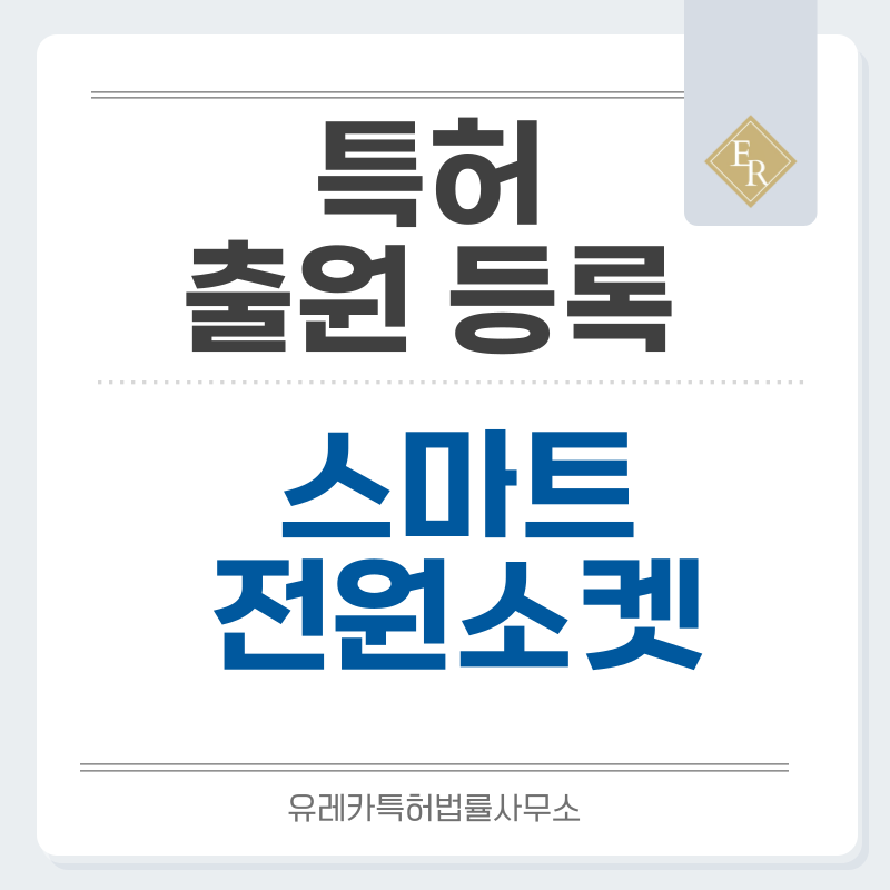 소켓, 전기소켓, 콘센트, 플러그 소켓, 전원 소켓 특허, 실용신안 발명, 디자인, 상표 출원 등록까지, 절차, 방법, 효력