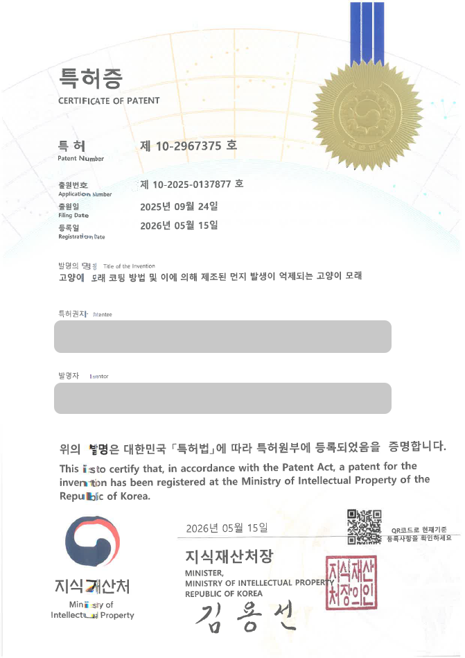 유레카 특허 등록 성공사례, 고양이모래, 벤토나이트, 반려묘용품 특허 출원 “고양이 모래 코팅 방법 및 이에 의해 제조된 먼지 발생이 억제되는 고양이 모래” 특허권 실용신안 등록 등록사례 썸네일