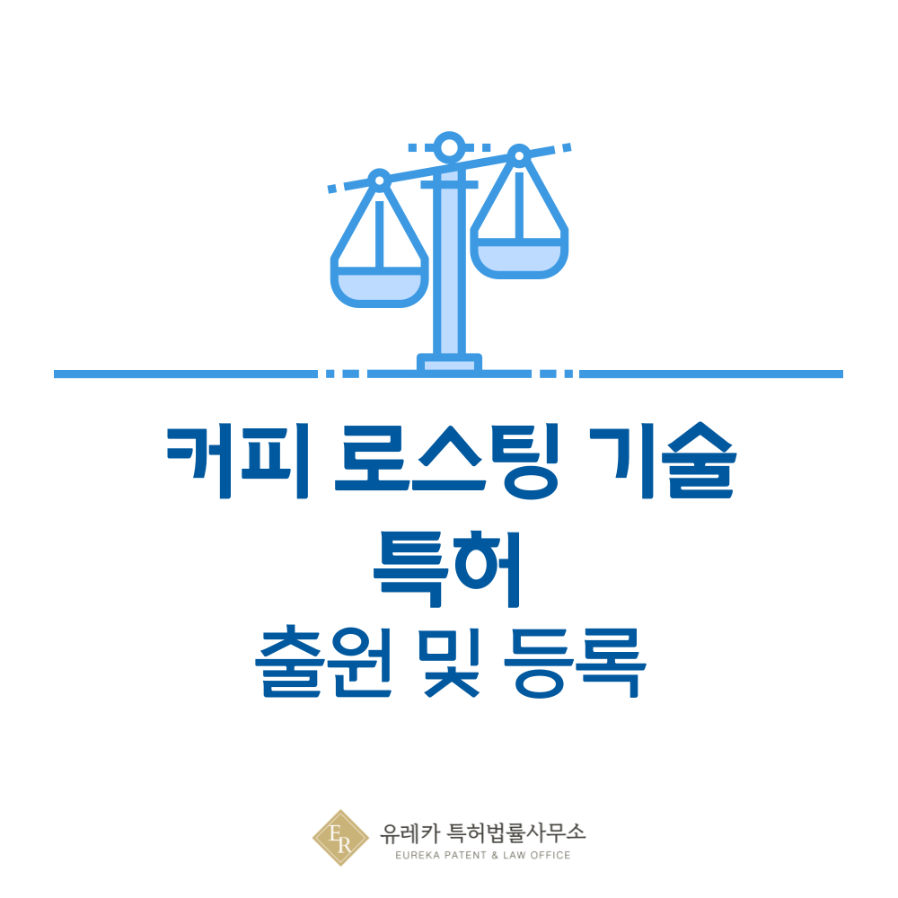 생두, 원두, 로스팅, 로스터 기술 특허 발명 출원 및 등록, 절차, 방법, 심사, 특허권 효력, 양도 완전 정리