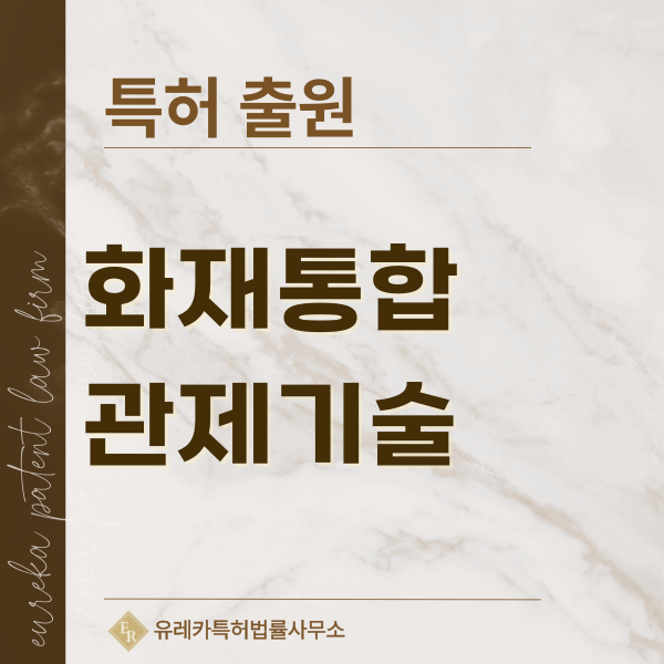 방재수신반, 소방수신반, 화재수신기, 화재경보반, 화재제어반 특허, 실용신안 발명, 디자인, 상표 출원 등록까지, 절차, 방법, 효력