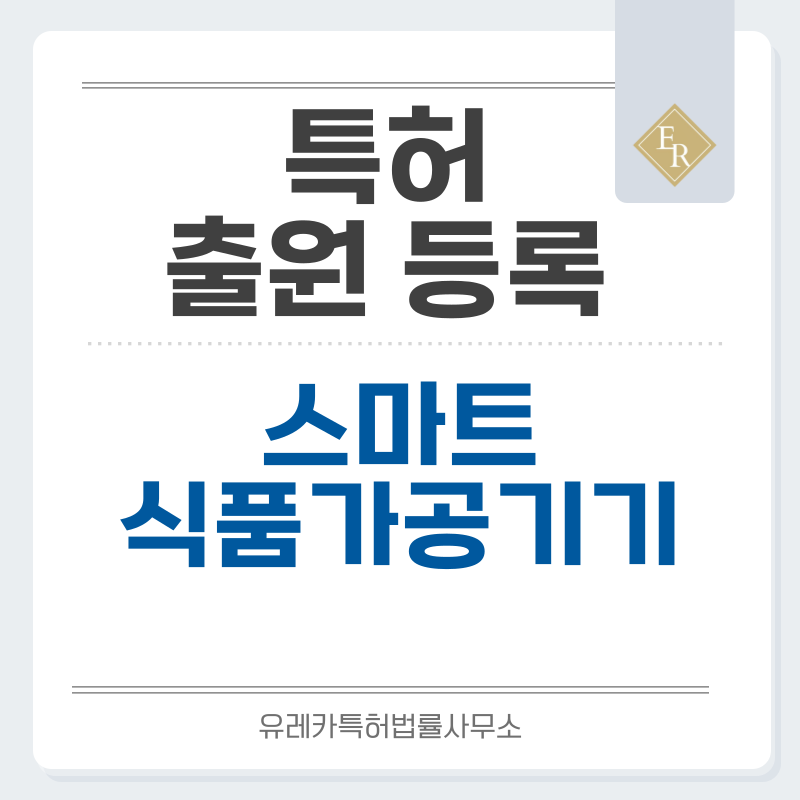 콜드프레스, 미니, 분리세척, 텀블러, 스무디, 다지기 착즙기, 믹서기, 블렌더 특허, 실용신안 발명, 출원 등록까지, 절차, 방법, 심사, 특허권 효력과 양도
