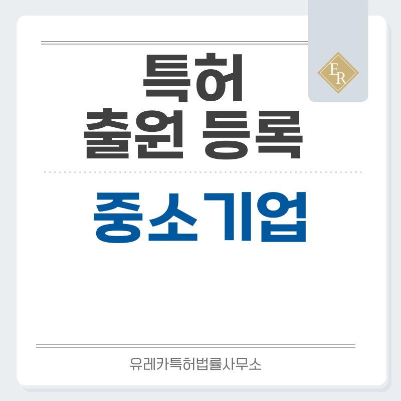 중소기업 특허, 실용신안 발명, 디자인, 상표 출원 등록까지, 절차, 방법, 효력