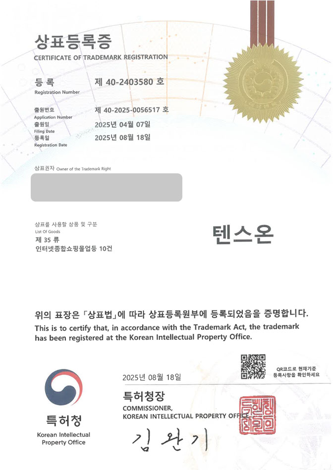 유레카 상표등록성공! 마사지기, 안마기, 쇼핑몰 상표 특허 출원 “텐스온” 상표권 디자인 등록 등록증 썸네일
