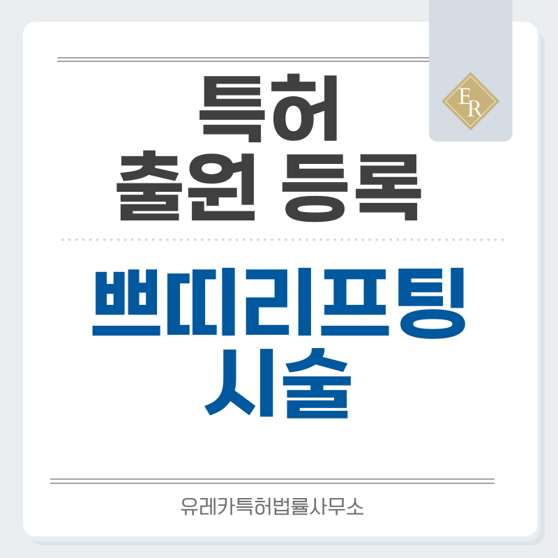 필러, 스킨부스터, 리프팅, 쁘띠시술, 탄력개선, 윤곽시술 특허, 실용신안 발명, 디자인, 상표 출원 등록까지, 절차, 방법, 효력