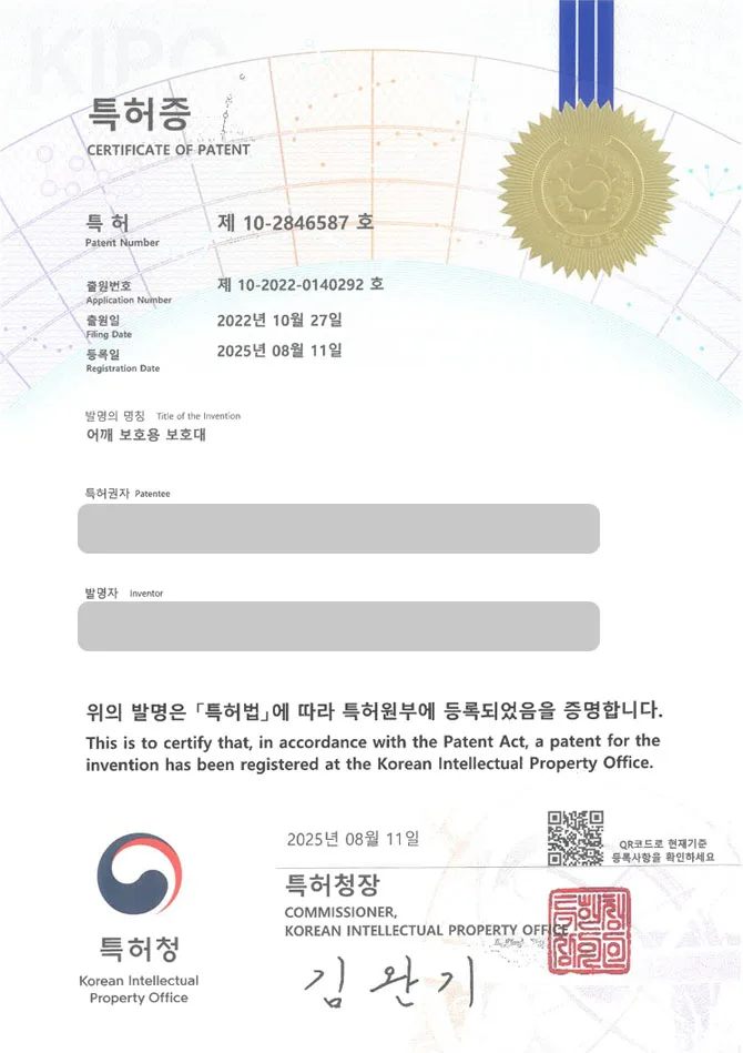 유레카 특허 등록 성공사례 I 건강용품, 의료용품, 보호대, 재활, 운동 특허 출원 “어깨 보호용 보호대” 특허권 등록 등록증 썸네일