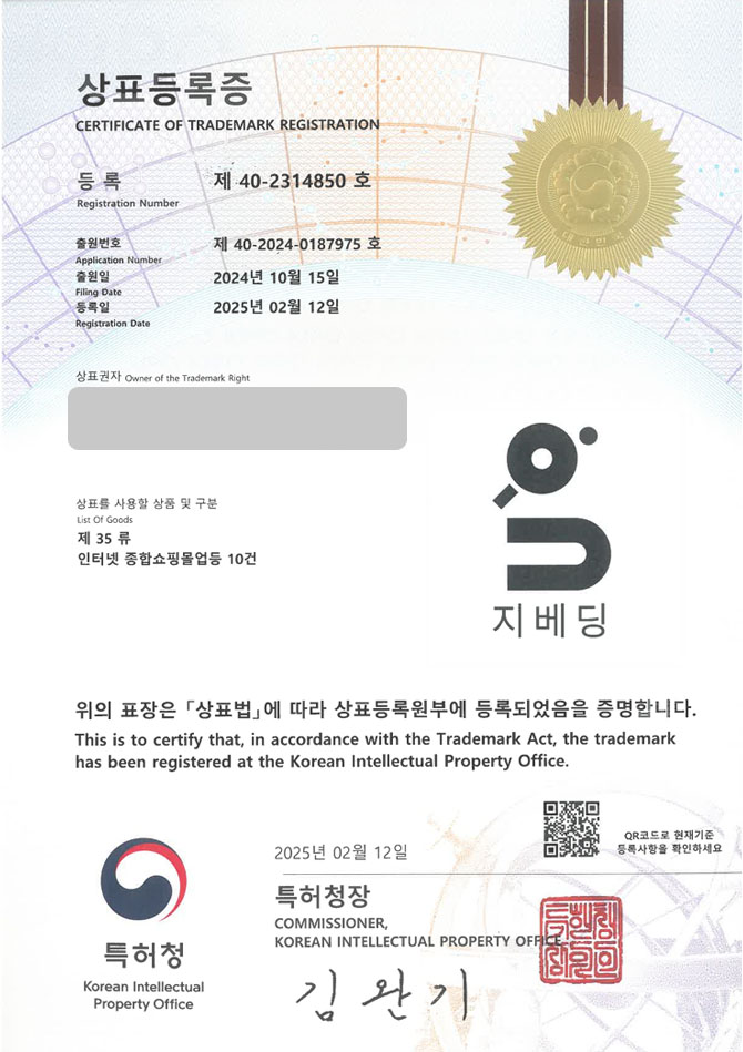 유레카 상표등록성공! 이불, 커버 상표 특허 출원 “지베딩” 베개, 침대, 매트 상표권 디자인 등록 등록증 썸네일