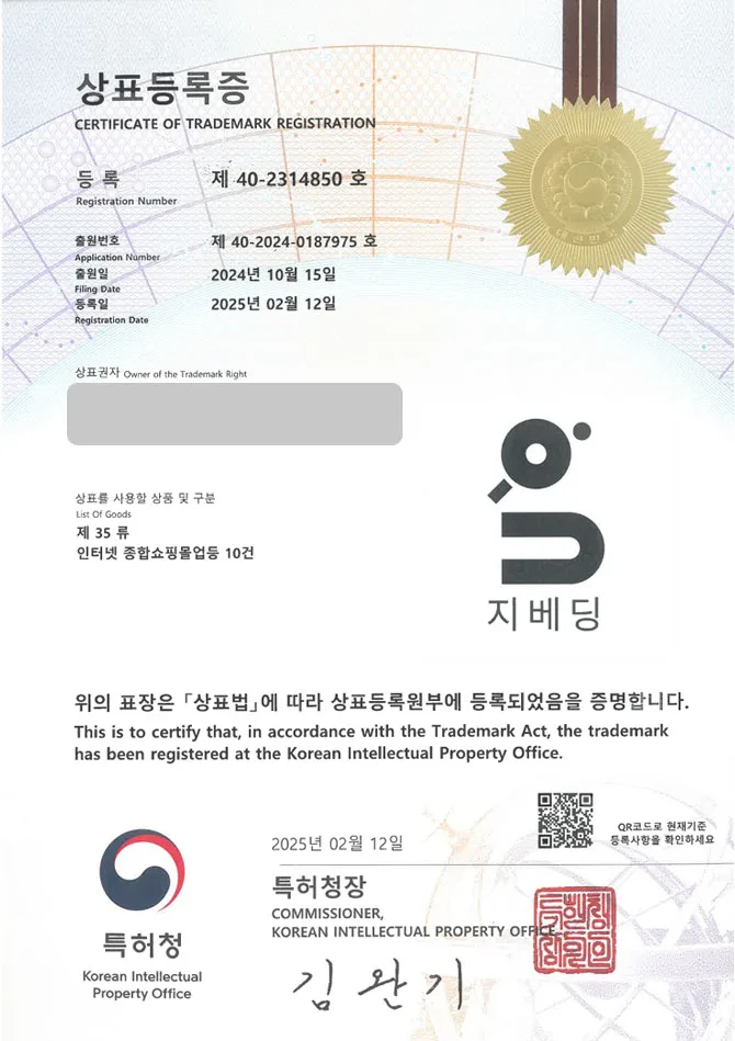 유레카 상표등록성공! 이불, 커버 상표 특허 출원 “지베딩” 베개, 침대, 매트 상표권 디자인 등록 등록증 썸네일