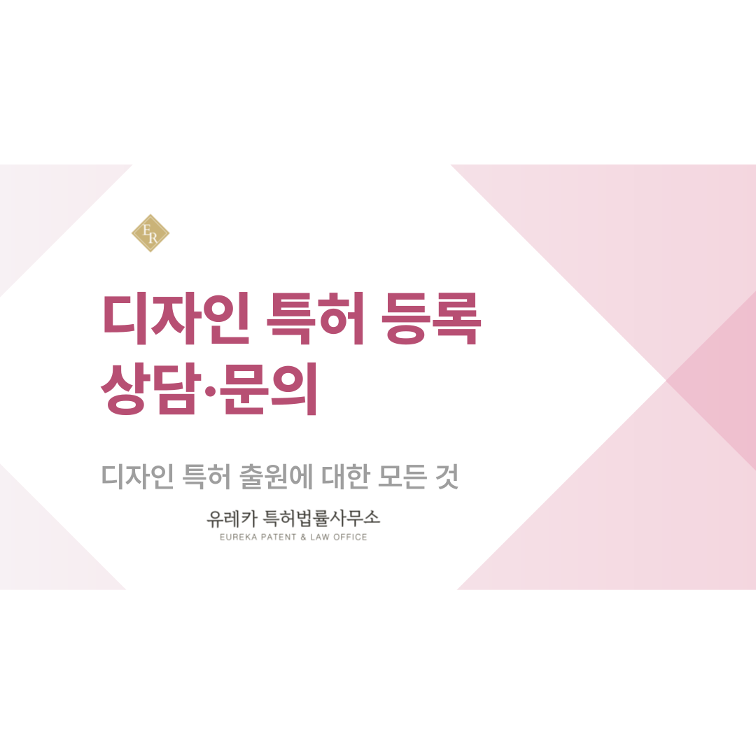 디자인 특허 등록 상담·문의, 비용부터 해외출원까지 출원 전 꼭 알아야 할 내용