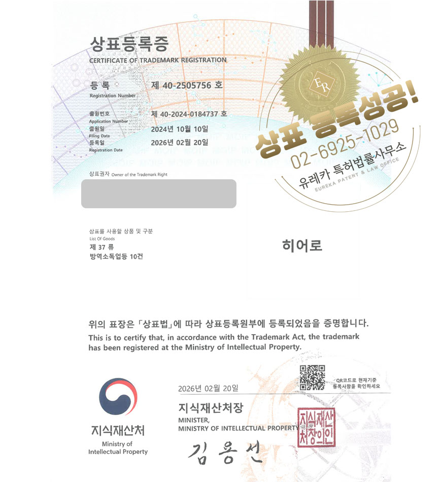 유레카 상표등록성공! 방역업체, 훈증소독업체, 침대청소업체 상표 특허 출원 “히어로” 상표권 디자인 등록