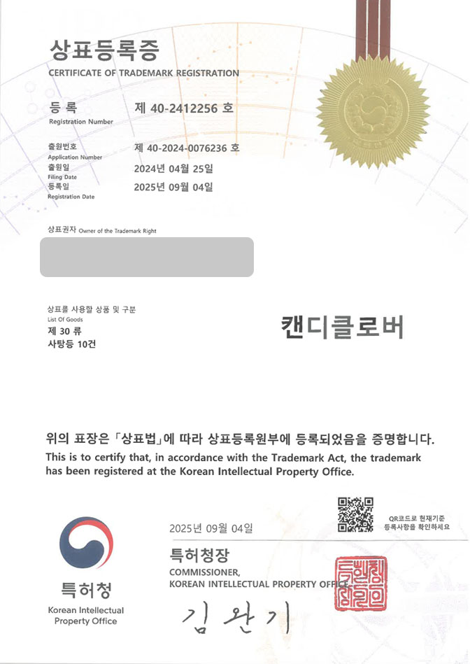 유레카 상표등록성공! 간식, 전문점, 캔디샵 상표 특허 출원 “캔디클로버” 상표권 디자인 등록 등록증 썸네일