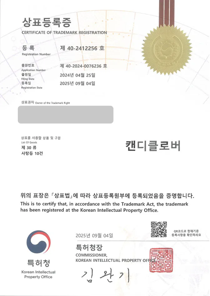 유레카 상표등록성공! 간식, 전문점, 캔디샵 상표 특허 출원 “캔디클로버” 상표권 디자인 등록 등록증 썸네일