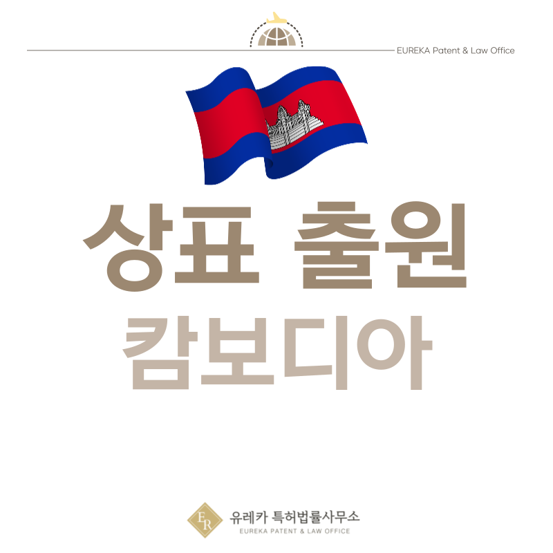 캄보디아 상표 출원등록, 절차, 필수 서류, 비용, 상표권 효력 그리고 마드리드 국제출원