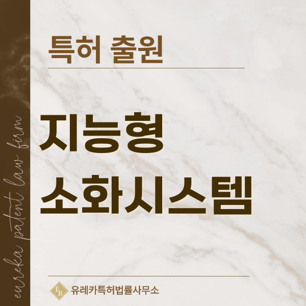 배터리 열폭주 억제, AI 화재감지, 미세물분무, 자동 타깃 분사 특허, 실용신안 발명, 디자인, 상표 출원 등록까지, 절차, 방법, 효력