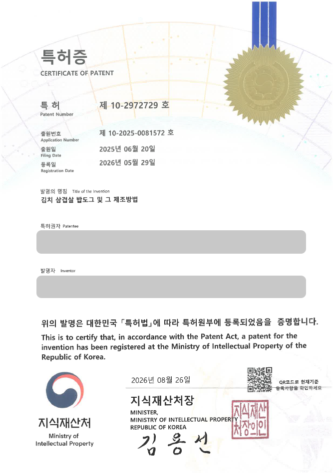 유레카 특허 등록 성공사례, 식품가공, 간편식, 쌀가공식품, 라이스번, 진공숙성 특허 출원 “김치 삼겹살 밥도그 및 그 제조방법” 특허권 실용신안 상표 디자인 등록 등록사례 썸네일