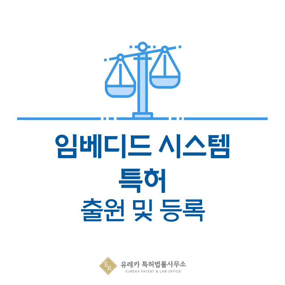 펌웨어, 드라이버, 보드, 모듈, 임베디드 기술 특허 발명 출원 및 등록, 절차, 방법, 심사, 특허권 효력, 양도 및 실용신안 완전 정리