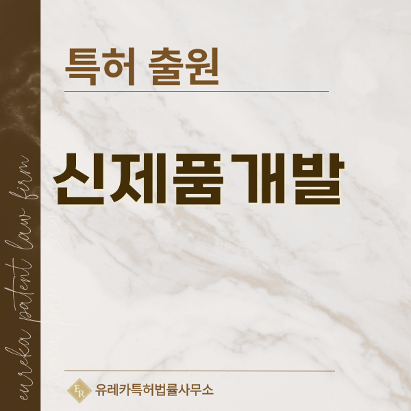 신상품, 신모델, 시제품 특허, 파일럿, 리뉴얼 특허, 실용신안 발명, 디자인, 상표 출원 등록까지, 절차, 방법, 효력