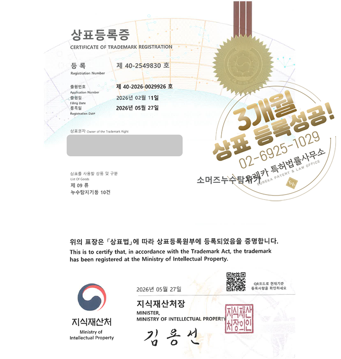유레카 빠른심사 상표등록성공! 철물점, 누수탐지기, 감지기, 배관업체, 계측기, 수도계량기 상표 특허 출원 “소머즈누수탐지기 / 소머즈AI누수탐지기” 상표권 디자인 등록