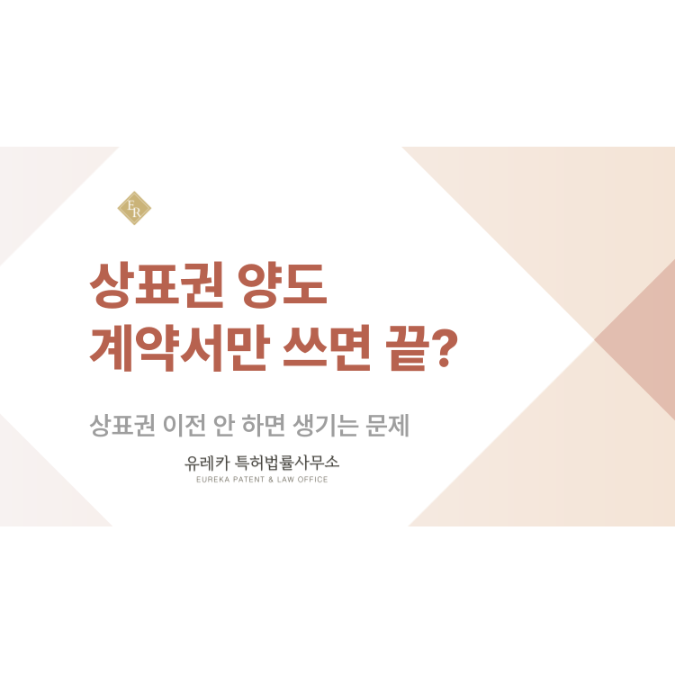 상표권 양도 계약서만 쓰면 끝? 상표권 이전 안 하면 생기는 문제