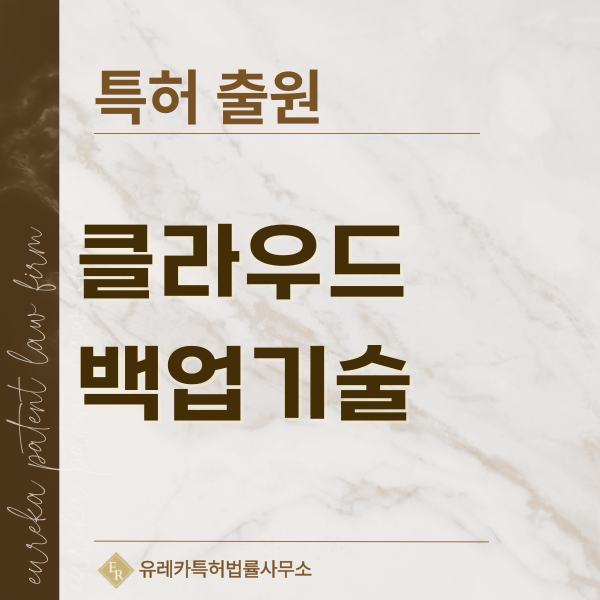 클라우드 백업 솔루션, NAS 백업, 가상머신, 쿠버네티스 백업 특허, 실용신안 발명, 디자인, 상표 출원 등록까지, 절차, 방법, 효력