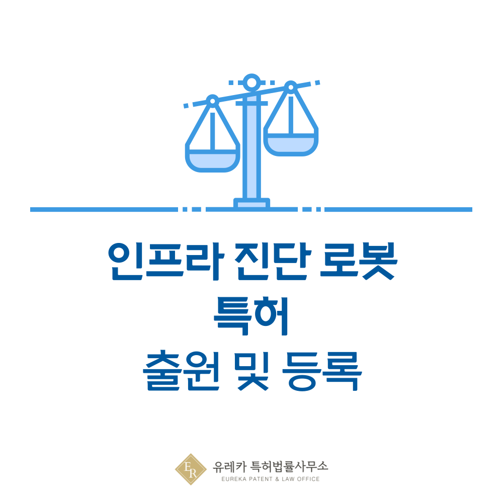 비전 기반 인프라 결함 진단·유지보수 로봇 특허 출원｜비전 진단 로봇, 머신비전, 결함검출 등록 절차 안내