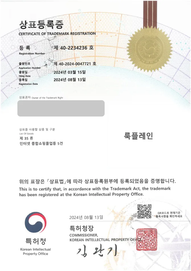 유레카 상표등록성공! 의류, 패션 상표 출원 “룩플레인” 캐쥬얼, 데일리룩, 남성복 상표권 디자인 특허 등록 등록증 썸네일