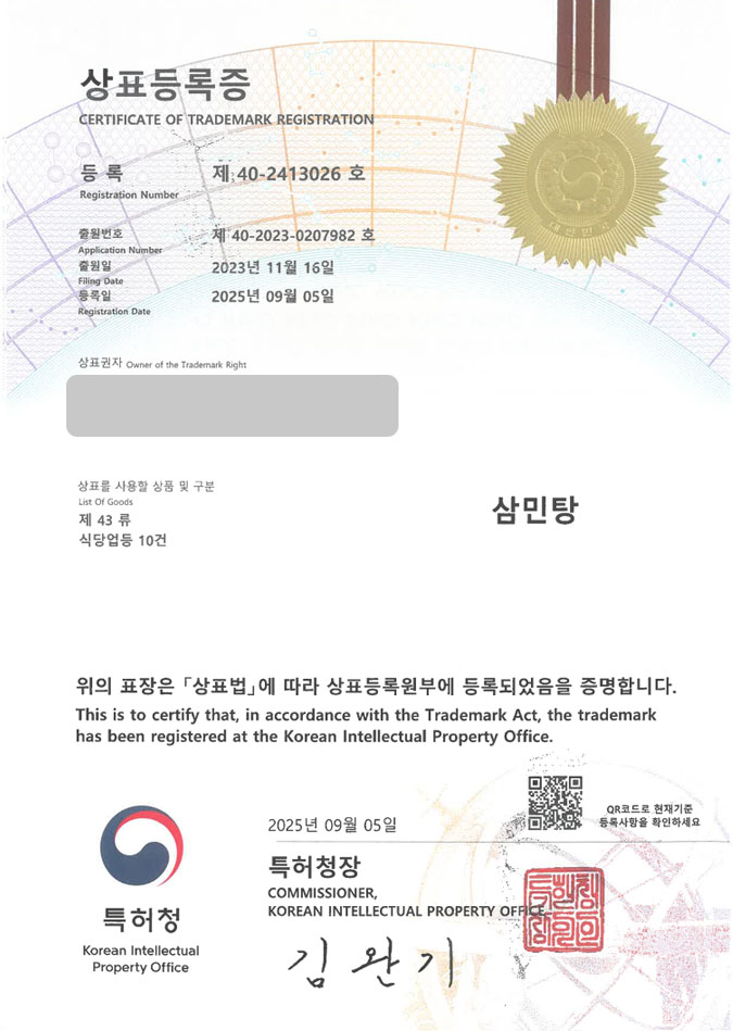 유레카 상표등록성공! 횟집, 해산물, 전문점 상표 특허 출원 “삼민탕” 상표권 디자인 등록 등록증 썸네일