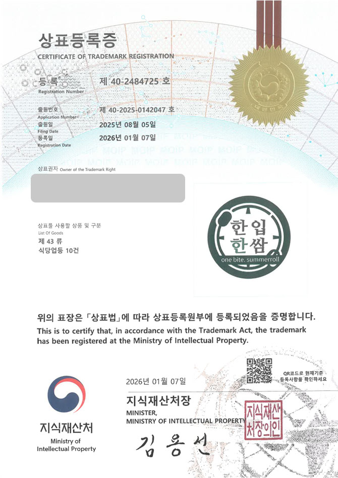 유레카 상표등록성공! 월남쌈체인, 베트남음식점, 쌈밥식당 상표 특허 출원 “한입한쌈” 상표권 디자인 등록 등록증 썸네일