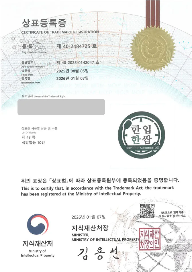 유레카 상표등록성공! 월남쌈체인, 베트남음식점, 쌈밥식당 상표 특허 출원 “한입한쌈” 상표권 디자인 등록 등록증 썸네일
