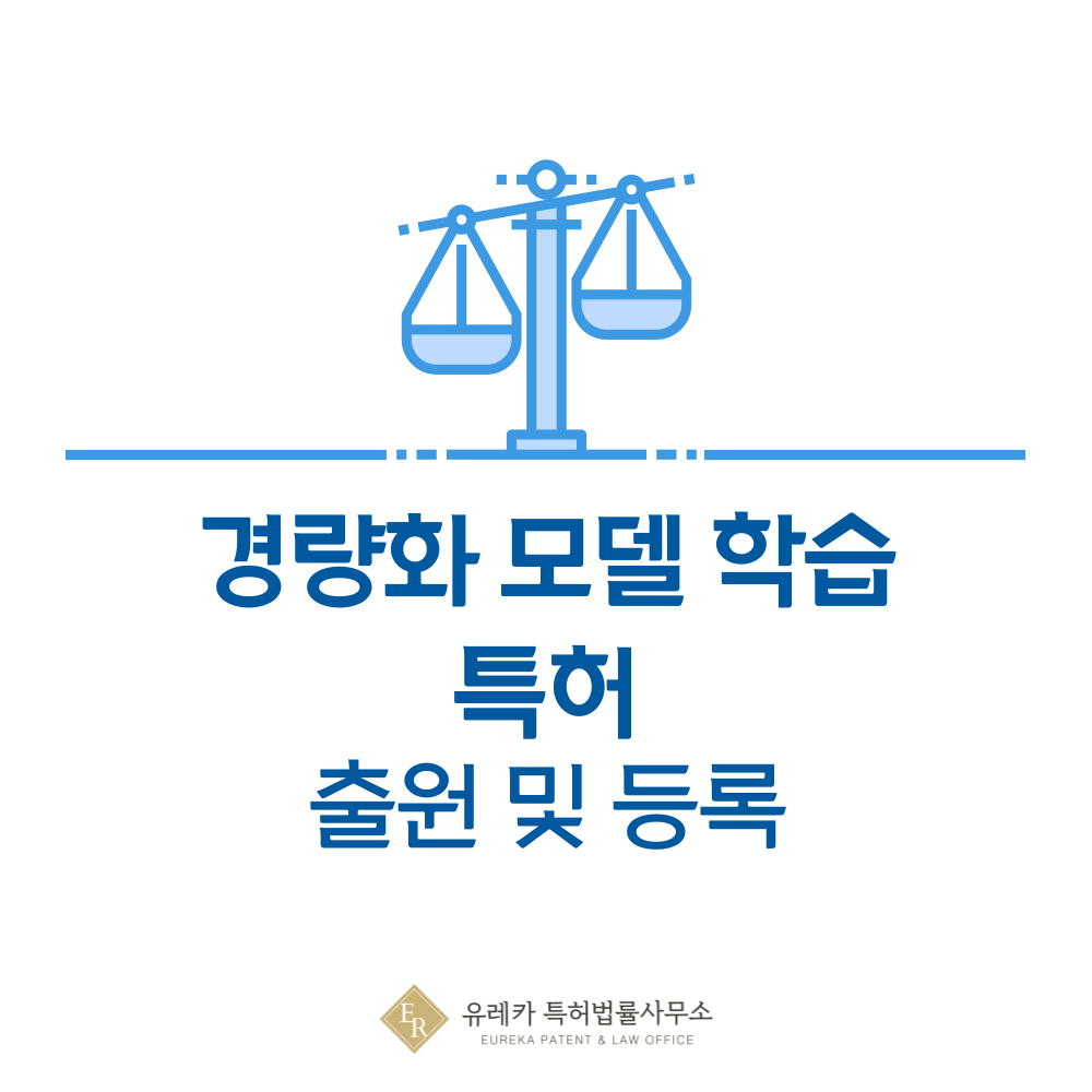 양자화, 프루닝, 지식 증류, 강화학습, 선호학습 특허 발명 출원 및 등록, 절차, 방법, 심사, 특허권 효력, 양도 완전 정리