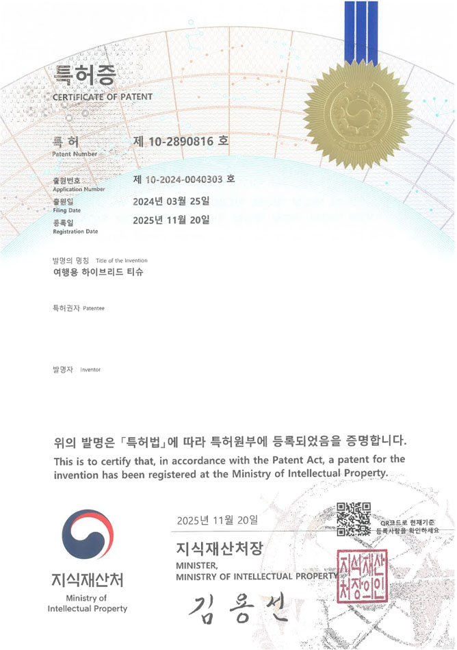 유레카 특허 등록 성공사례 II 휴지, 물티슈, 케이스 특허 출원 “여행용 하이브리드 티슈” 특허권 등록 등록증 썸네일